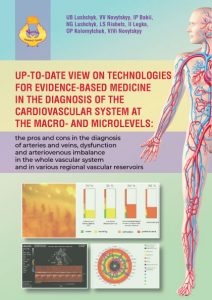 Публікація монографії “Сучасний погляд на технології доказової медицини в діагностиці серцево-судинної системи на макро- та мікрорівнях: плюси і мінуси діагностики артерій і вен, дисфункція та артеріовенозний дисбаланс у всій судинній системі та у різних регіональних судинних басейнах”
